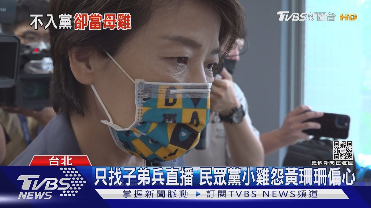 只找子弟兵直播　民眾黨小雞怨黃珊珊偏心