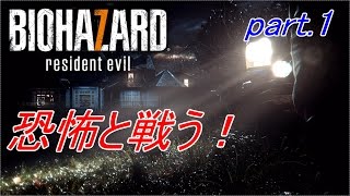 【実況】 恐怖と戦う！バイオハザード7　part.1