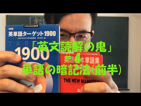 英文学科 「英文読解の鬼」＃4  単語の暗記法(前半)