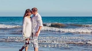 Emmylou Harris and Don Williams -If I Needed You(에밀루 해리스 &amp; 돈 윌리엄스 -만약 내가 당신을 필요로 한다면)가사해석 한글자막