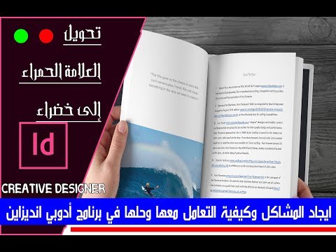 حل المشاكل وتصحيح الأخطاء في برنامج أدوبي انديزاين Adobe InDesign CS-CC