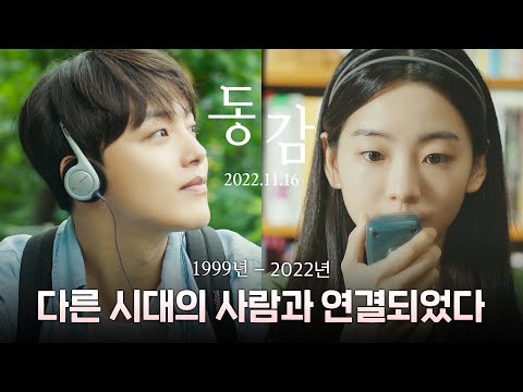 [동감] "95학번입니다" 과거와 연결되었다? 설렘 시작 티저 예고편