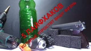 Приветствую друзья! В нашем огромном мире куча вещей которых мы не знаем, множество различных простых хитростей которые нам помогут жить и упростить быт. Встречайте пятерку лайфхаков которые упростят вашу жизнь! 1. Появилась накипь в