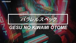 Gesu no Kiwami Otome - Parallel Spec 「パラレルスペック」 (Traducida al español)