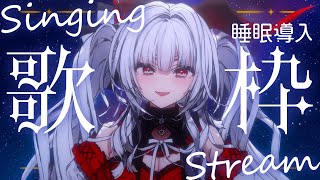 【#歌枠/#KARAOKE】Singing Stream !! 深夜にひっそり安眠歌枠‪🌙*·̩͙‬【セレナーデ・オックスブラッド/Varium】