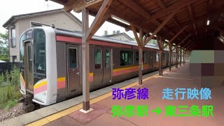 弥彦線　走行映像　弥彦駅→東三条駅