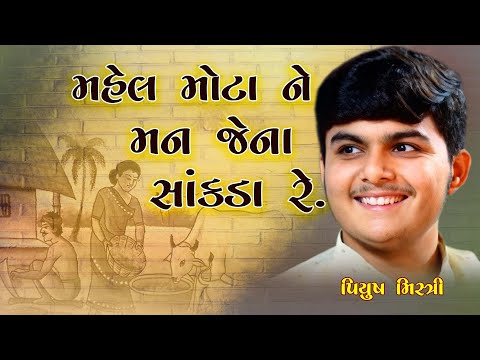 મેલ મોટાને મન જેના સાંકડા રે Koi  Mel Motane Man Jena Sankada Re Dhun || PIYUSH MISTRI || Dayro 2023