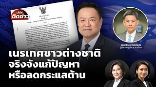 เนรเทศชาวต่างชาติ จริงจังแก้ปัญหา หรือลดกระแสต้าน | เสิร์ฟติดข่าว | 7 ก.ย. 69
