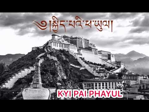 KYI PAI PHAYUL 90’s Album/སྐྱིད་པའི་ཕ་ཡུལ།