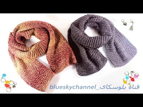 تريكو شال/كوفية حريمى ورجالى سهلة و بسيطة للمبتدئين how to knit scarf for beginners
