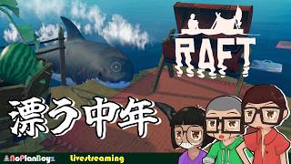 【RAFT】かえってきたイカダ生活 5日目
