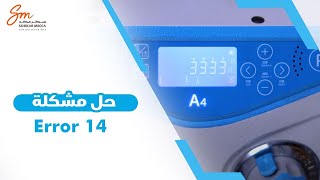 Error 14 ماكينة الخياطة جاك