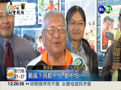 追求夢想不分年齡 傳遞不老精神