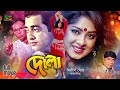 Dola (দোলা) New Movie | Omor Sani | Moushumi | Trishna | Khalil | Dildar | Humayun Faridi