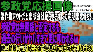 【参政党支持者】著作権アウトだと出版会社からブチギレの声明出される!!参政党は無関係と否定するも過去の行いがヤバすぎて更に叩かれるw厳正抗議の声明が出され他人事なその内容がヤバすぎる!!