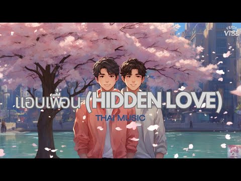 แอบเพื่อน (Hidden Love) - Marc Natarit, Poon Mitpakdee | Ost.We Are คือเรารักกัน 我们彼此相爱