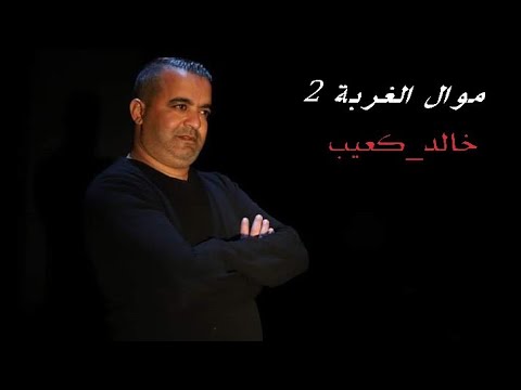 خالد كعيب موال الغربة 2 💪❤ khaled k3iib