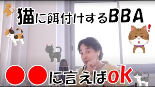 【ひろゆき】野良猫に餌をあげるBBAをどうにかしたい!近所迷惑は警察に通報?それとも保健所?(質問字幕あり)