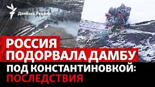 Армия РФ сбросила трехтонный ФАБ на дамбу под Константиновкой: дороги затоп?