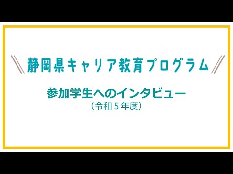 国際文化学科 参加学生インタビュー【静岡県キャリア教育プログラム】
