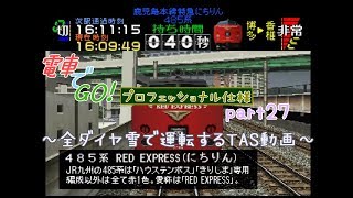 【TAS】電車でGO!プロフェッショナル仕様part27(鹿児島本線特急にちりん19号485系)【ゆっくり実況】