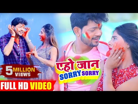एहो जान Sorry Sorry — watch video