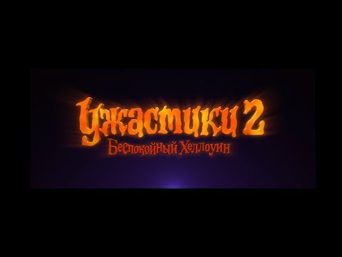 Ужастики 2: Беспокойный Хеллоуин - трейлер