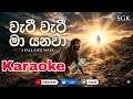 Weti Weti Ma Yanawa Karaoke වැටි වැටි මා යනවා කැරෝකේ