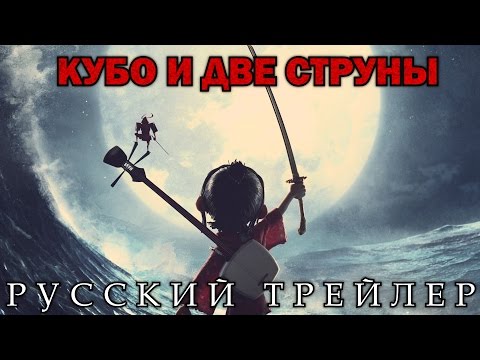 Кубо и две струны / Kubo and the Two Strings (2016) Русский Трейлер HD