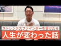 ストレングスファインダーを受けたら人生が変わった話