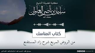 ١١/١٤ شرح كتاب المناسك من الروض المربع |  الشيخ سليمان العلوان image