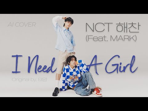 NCT 해찬 'I Need A Girl' (Ft. 마크 MARK) ㅣAI Coverㅣ원곡 태양 TAEYANG (ft. G-dragon)