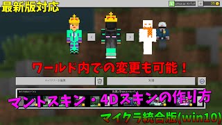 マイクラ統合版 最新版対応 マントスキン 4dスキンの作り方 ワールド内でも変更可能 تنزيل الموسيقى Mp3 مجانا