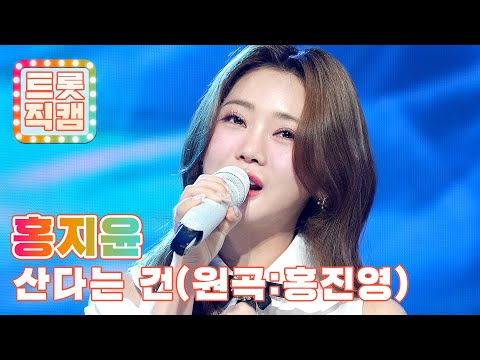 [트롯직캠]홍지윤의 ’산다는 건(원곡: 홍진영)’ l 트롯챔피언 l EP12