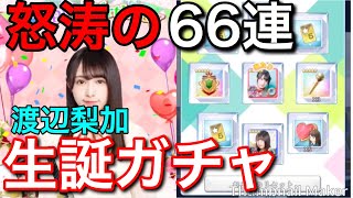 【欅のキセキ】131st.『渡辺梨加！生誕祭ガチャ66連』