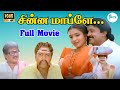 சின்ன மாப்பிள்ளை சூப்பர் ஹிட் காமெடி