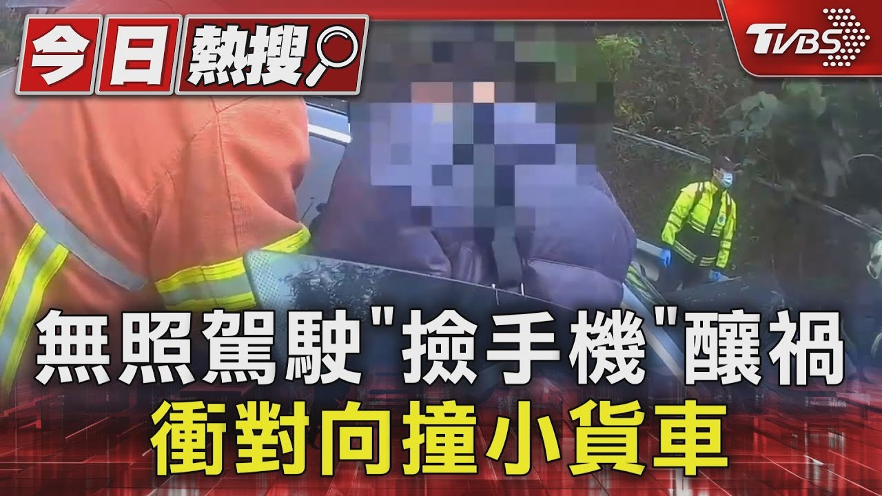 無照駕駛「撿手機」 釀禍衝對向撞小貨車