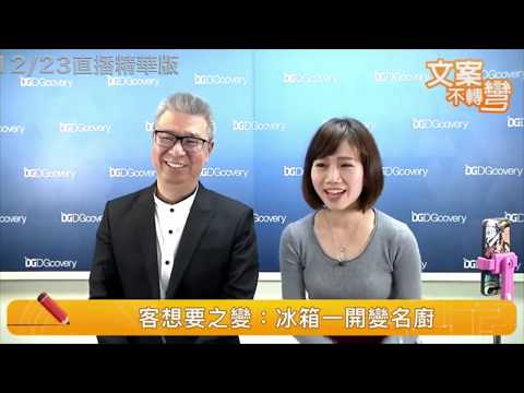 文案達人唐崇達｜文案不轉彎直播第三集 - 文案打動力，在寫出利益