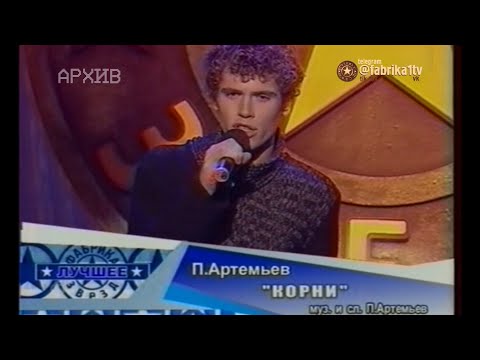 Павел Артемьев - "Я теряю корни" [Фабрика звёзд-1]