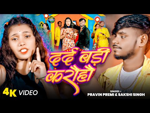 #video - दर्द बड़ी करोहौ | #Pravin Premi & #Sakshi Singh | Dard Badi Karohi | New Maghi Song 2025