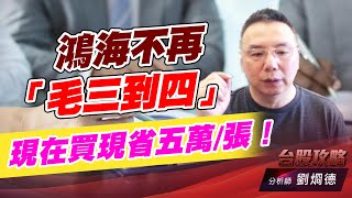 鴻海不再「毛三到四」，現在買現省五萬/張！｜台股攻略｜劉烱德 (圖)