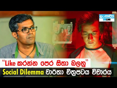 Kino Pravda | Episode 03 | The Social Dilemma | Boopathy Nalin Wickramage