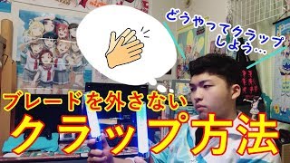 【ラブライブ!】みんなはクラップする時ブレードどうしてる？ブレードを外さないクラップの方法を紹介します！[SORA]