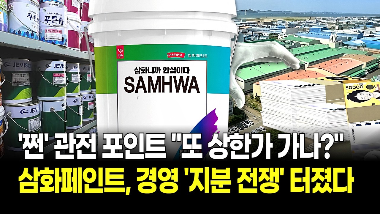 “회장님 별세 후 급등?” 삼화페인트 경영권 분쟁 불씨! 개미, 광기 어린 매수세 실체! 외인도 따라 붙었다