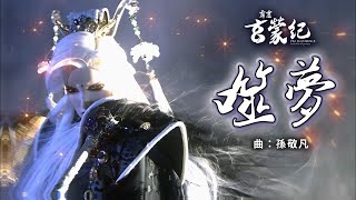[霹靂] 霹靂玄蒙紀 片頭曲 OP2 【噬夢】