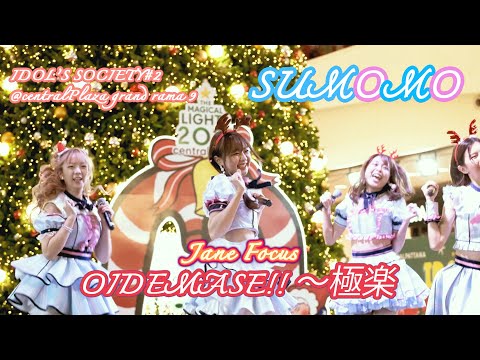 Sumomo -「OIDEMASE!! ～極楽～」[Jane Focus] 4K60 ~ 20201212 @ centralPlaza grand rama 9