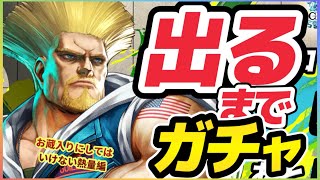 ラスクラ1299〜ぶっ壊れ人権キャラ"ガイル"は絶対どうしても入手しないといけないので出るまで、そう血の涙が出ても出るまで回すガチャ〜天井から降りてきた貴方編〜