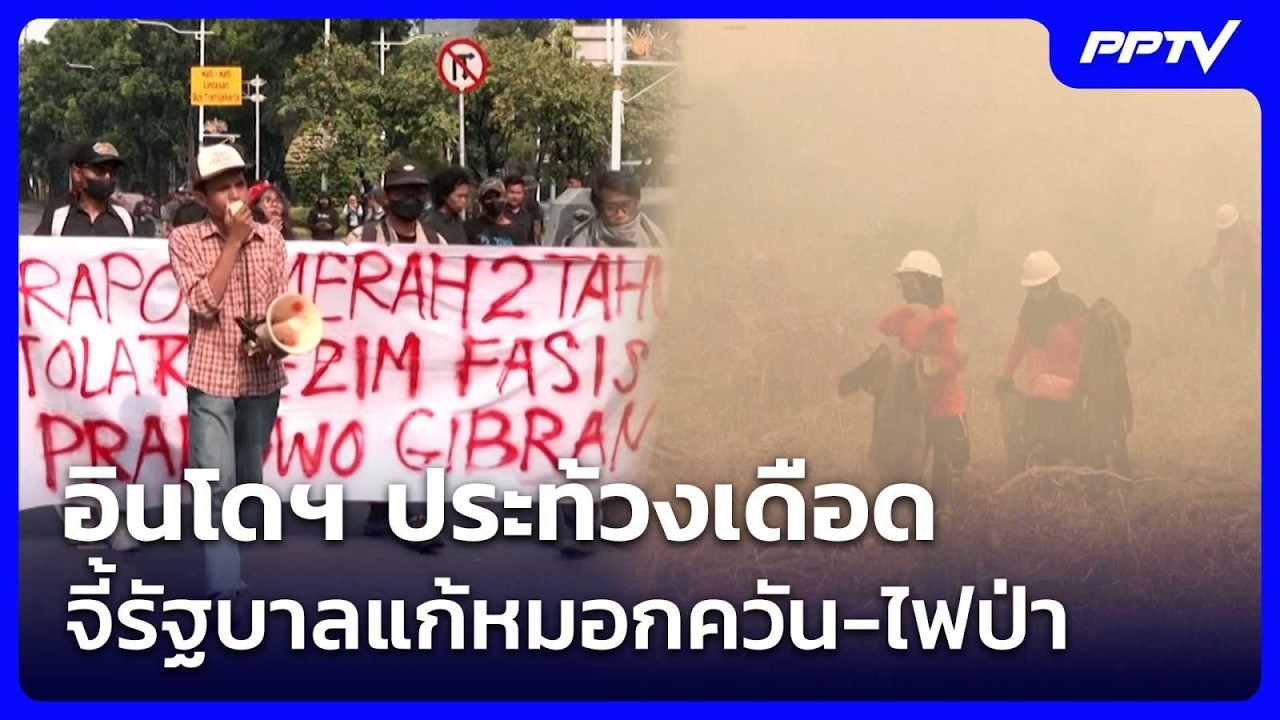 อินโดฯ ประท้วงเดือด จี้รัฐบาลแก้หมอกควัน-ไฟป่า | จ?