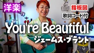You're Beautiful / ジェームス・ブラント ギター弾き語り 洋楽カバー【歌詞コード付】