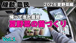 いい加減な農業をいい加減に再開「夏野菜の苗作るんるん」